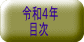 令和４年の目次　へ