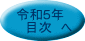 令和5年 　目次　へ 