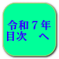 令和７年 目次　へ