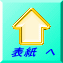 表紙　へ
