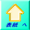 表紙　へ