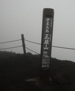 三原山　へ