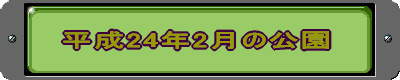 平成24年2月の公園