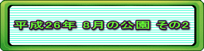 平成26年 8月の公園 その2