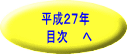 平成２７年 　目次　　へ 