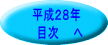 平成２８年 　目次　　へ 