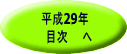 平成29年 　目次　　へ 