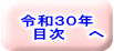 令和３０年　目次　へ