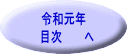 令和元年 　目次　　　へ 