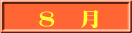 �ߘa�W�N�@�W�@���@��