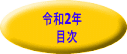 令和2年 　目次 　へ