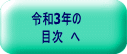 令和3年の 　目次　へ 